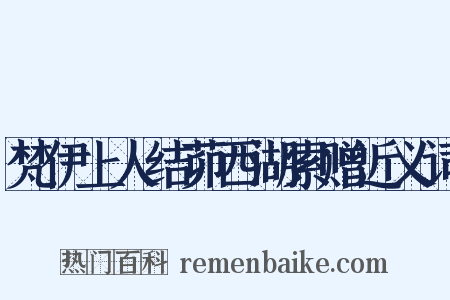 梵伊上人结茆西湖索赠近义词是什么意思的图片